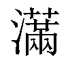 𤂙汉字