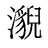 𤂚汉字