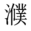 𤂛汉字