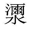 𤂝汉字