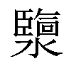 𤂟汉字