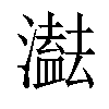 𤂠汉字