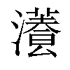 𤂡汉字