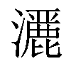 𤂢汉字