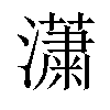 𤂣汉字