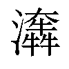 𤂤汉字