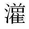 𤂦汉字