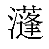 𤂧汉字