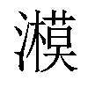 𤂨汉字