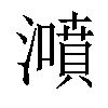 𤂫汉字