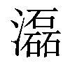 𤂬汉字