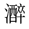 𤂭汉字