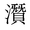 𤂯汉字