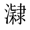 𤂰汉字