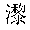 𤂱汉字