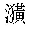 𤂲汉字