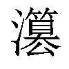 𤂳汉字