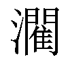 𤂶汉字