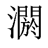 𤂷汉字