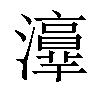 𤂸汉字