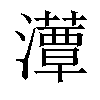 𤂹汉字