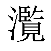 𤂺汉字