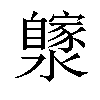 𤂼汉字