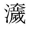 𤂾汉字