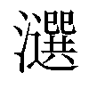 𤂿汉字