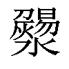 𤃄汉字