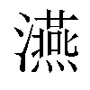 𤃇汉字