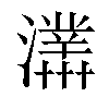 𤃊汉字