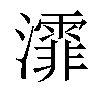 𤃍汉字