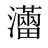 𤃐汉字