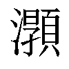 𤃑汉字