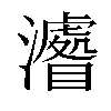 𤃔汉字