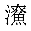 𤃖汉字