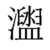 𤃗汉字