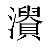 𤃘汉字