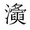 𤃚汉字