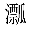 𤃛汉字