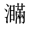 𤃞汉字