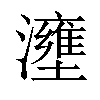 𤃟汉字