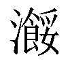 𤃠汉字