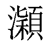 𤃡汉字