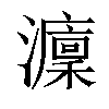 𤃢汉字