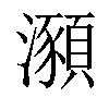 𤃣汉字