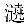 𤃤汉字