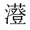 𤃥汉字