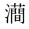 𤃦汉字